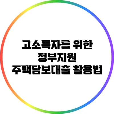 고소득자를 위한 정부지원 주택담보대출 활용법