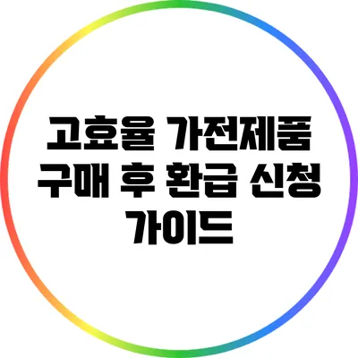 고효율 가전제품 구매 후 환급 신청 가이드
