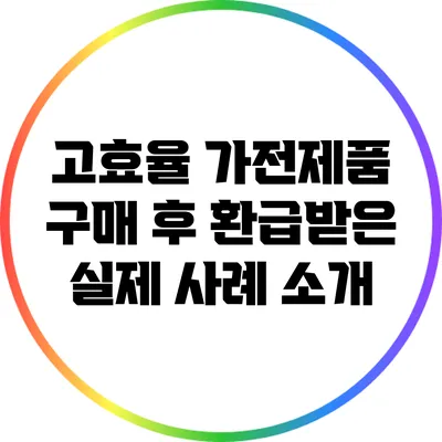 고효율 가전제품 구매 후 환급받은 실제 사례 소개