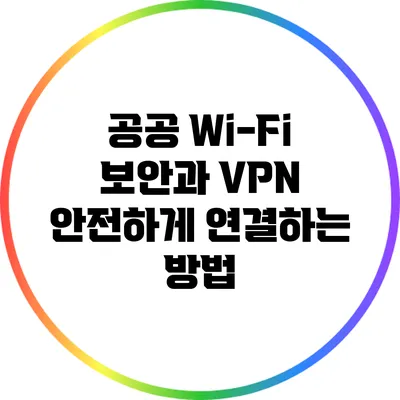 공공 Wi-Fi 보안과 VPN: 안전하게 연결하는 방법
