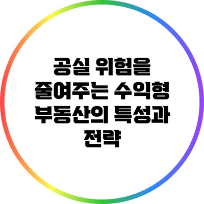 공실 위험을 줄여주는 수익형 부동산의 특성과 전략