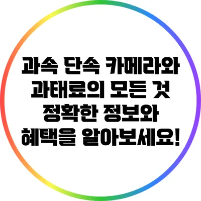 과속 단속 카메라와 과태료의 모든 것: 정확한 정보와 혜택을 알아보세요!