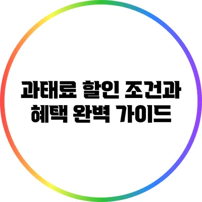 과태료 할인 조건과 혜택 완벽 가이드
