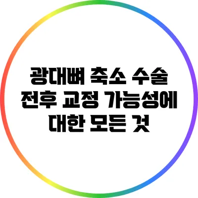 광대뼈 축소 수술 전후 교정 가능성에 대한 모든 것