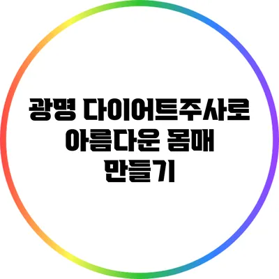 광명 다이어트주사로 아름다운 몸매 만들기