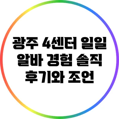 광주 4센터 일일 알바 경험: 솔직 후기와 조언
