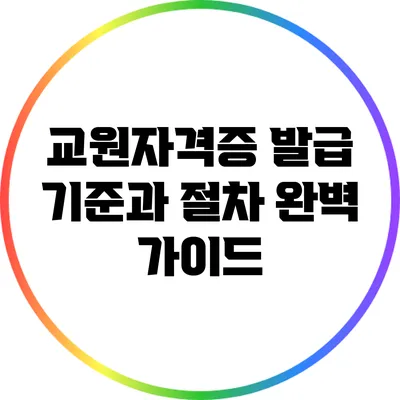 교원자격증 발급 기준과 절차 완벽 가이드