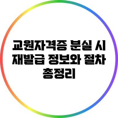 교원자격증 분실 시 재발급 정보와 절차 총정리