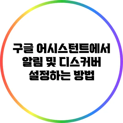 구글 어시스턴트에서 알림 및 디스커버 설정하는 방법