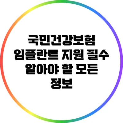 국민건강보험 임플란트 지원: 필수 알아야 할 모든 정보