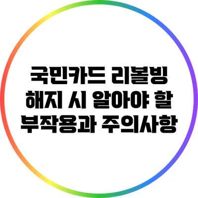 국민카드 리볼빙 해지 시 알아야 할 부작용과 주의사항