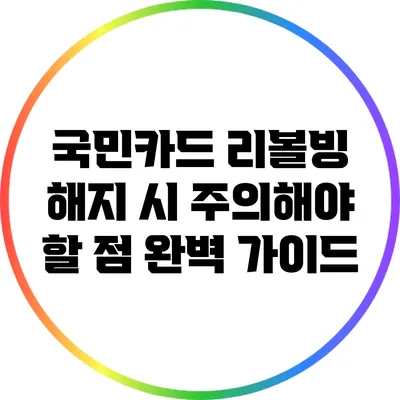 국민카드 리볼빙 해지 시 주의해야 할 점 완벽 가이드
