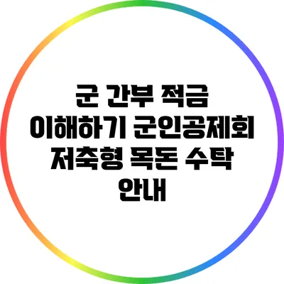 군 간부 적금 이해하기: 군인공제회 저축형 목돈 수탁 안내
