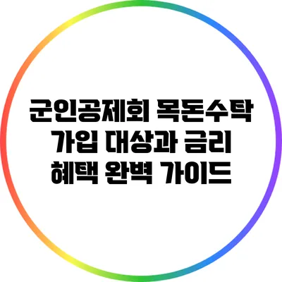 군인공제회 목돈수탁: 가입 대상과 금리 혜택 완벽 가이드