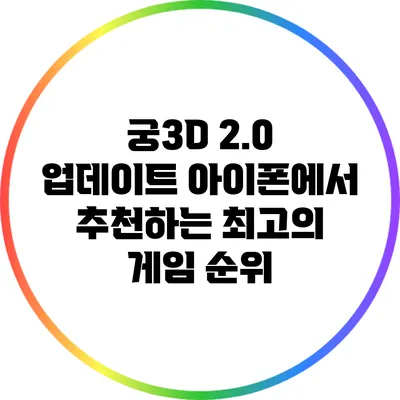 궁3D 2.0 업데이트: 아이폰에서 추천하는 최고의 게임 순위