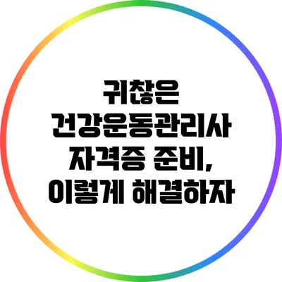 귀찮은 건강운동관리사 자격증 준비, 이렇게 해결하자