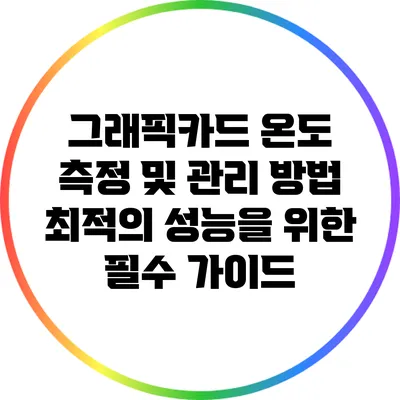 그래픽카드 온도 측정 및 관리 방법: 최적의 성능을 위한 필수 가이드