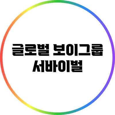 글로벌 보이그룹 서바이벌