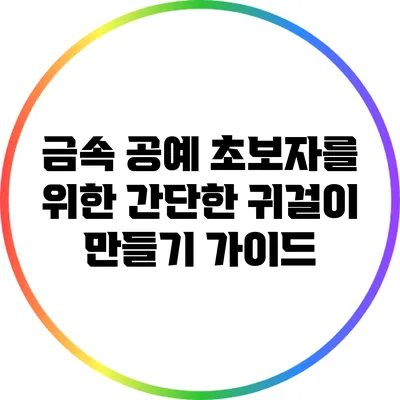 금속 공예 초보자를 위한 간단한 귀걸이 만들기 가이드