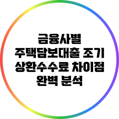 금융사별 주택담보대출 조기 상환수수료 차이점 완벽 분석