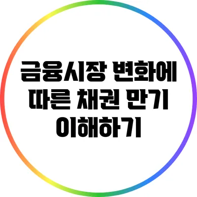 금융시장 변화에 따른 채권 만기 이해하기