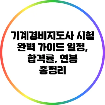 기계경비지도사 시험 완벽 가이드: 일정, 합격률, 연봉 총정리