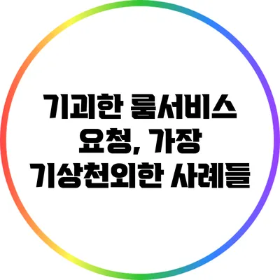 기괴한 룸서비스 요청, 가장 기상천외한 사례들