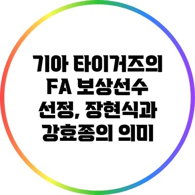 기아 타이거즈의 FA 보상선수 선정, 장현식과 강효종의 의미