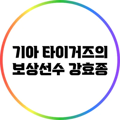 기아 타이거즈의 보상선수 강효종