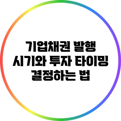 기업채권 발행 시기와 투자 타이밍 결정하는 법