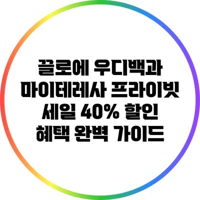 끌로에 우디백과 마이테레사 프라이빗 세일 40% 할인 혜택 완벽 가이드