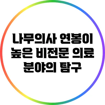 나무의사: 연봉이 높은 비전문 의료 분야의 탐구