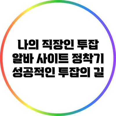 나의 직장인 투잡 알바 사이트 정착기: 성공적인 투잡의 길