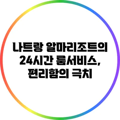 나트랑 알마리조트의 24시간 룸서비스, 편리함의 극치