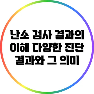 난소 검사 결과의 이해: 다양한 진단 결과와 그 의미
