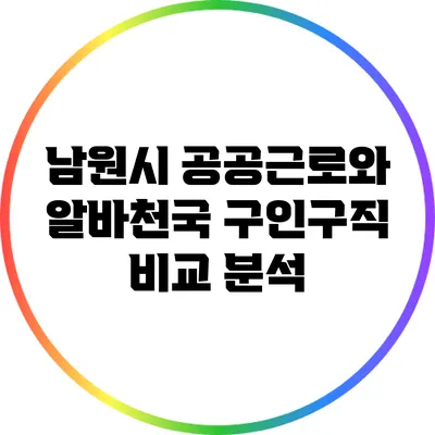 남원시 공공근로와 알바천국 구인구직 비교 분석