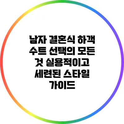 남자 결혼식 하객 수트 선택의 모든 것: 실용적이고 세련된 스타일 가이드