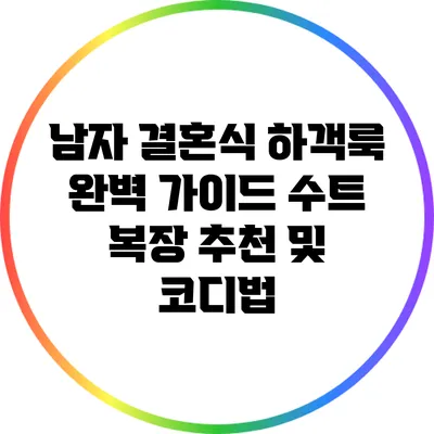 남자 결혼식 하객룩 완벽 가이드: 수트 복장 추천 및 코디법