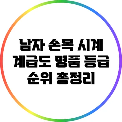 남자 손목 시계 계급도: 명품 등급 순위 총정리