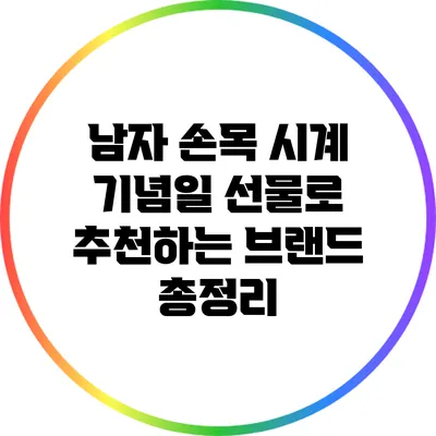 남자 손목 시계 기념일 선물로 추천하는 브랜드 총정리