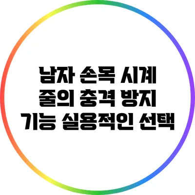 남자 손목 시계 줄의 충격 방지 기능: 실용적인 선택