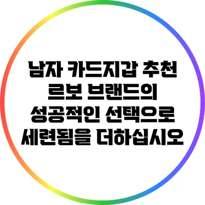 남자 카드지갑 추천: 르보 브랜드의 성공적인 선택으로 세련됨을 더하십시오