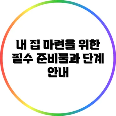 내 집 마련을 위한 필수 준비물과 단계 안내