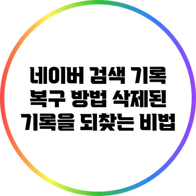 네이버 검색 기록 복구 방법: 삭제된 기록을 되찾는 비법