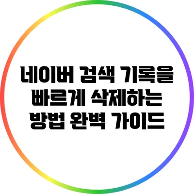 네이버 검색 기록을 빠르게 삭제하는 방법 완벽 가이드