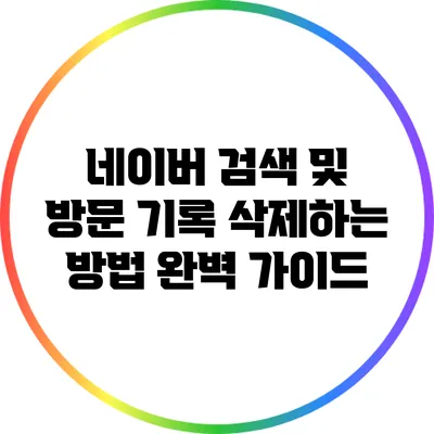 네이버 검색 및 방문 기록 삭제하는 방법 완벽 가이드
