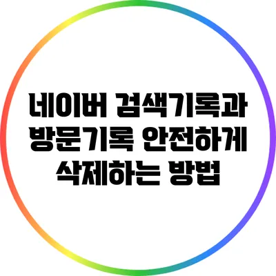 네이버 검색기록과 방문기록 안전하게 삭제하는 방법