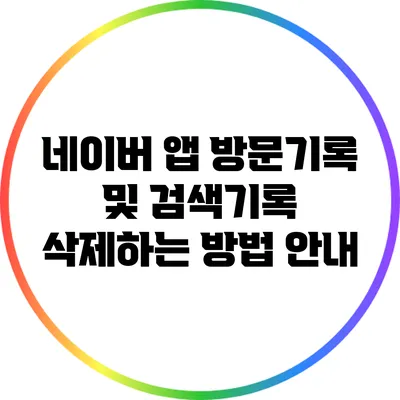 네이버 앱 방문기록 및 검색기록 삭제하는 방법 안내