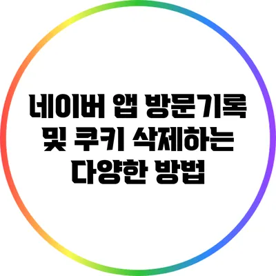 네이버 앱 방문기록 및 쿠키 삭제하는 다양한 방법