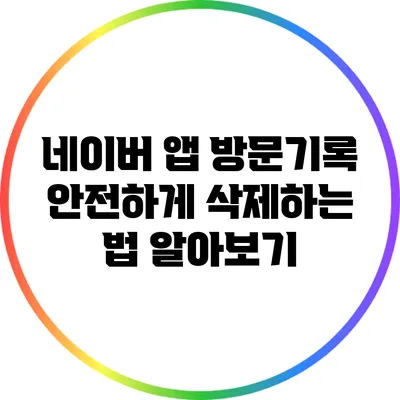 네이버 앱 방문기록 안전하게 삭제하는 법 알아보기